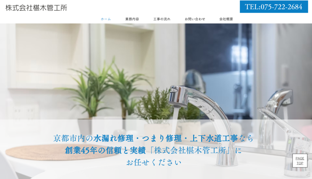 株式会社 椹木管工所